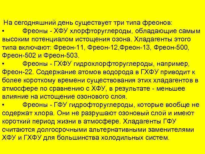  На сегодняшний день существует три типа фреонов: • Фреоны - ХФУ хлорфторуглероды, обладающие