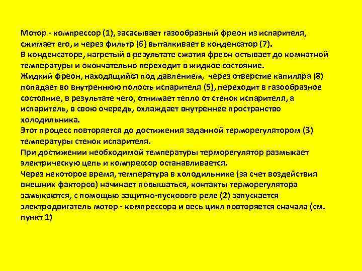 Мотор - компрессор (1), засасывает газообразный фреон из испарителя, сжимает его, и через фильтр