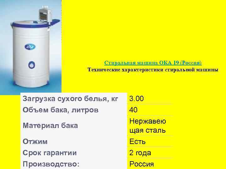 Стиральная машина ОКА 19 (Россия) Технические характеристики стиральной машины Загрузка сухого белья, кг Объем