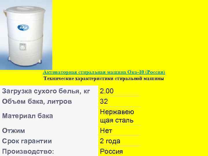 Активаторная стиральная машина Ока-10 (Россия) Технические характеристики стиральной машины Загрузка сухого белья, кг Объем
