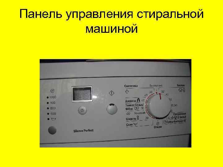 Панель управления стиральной машиной 