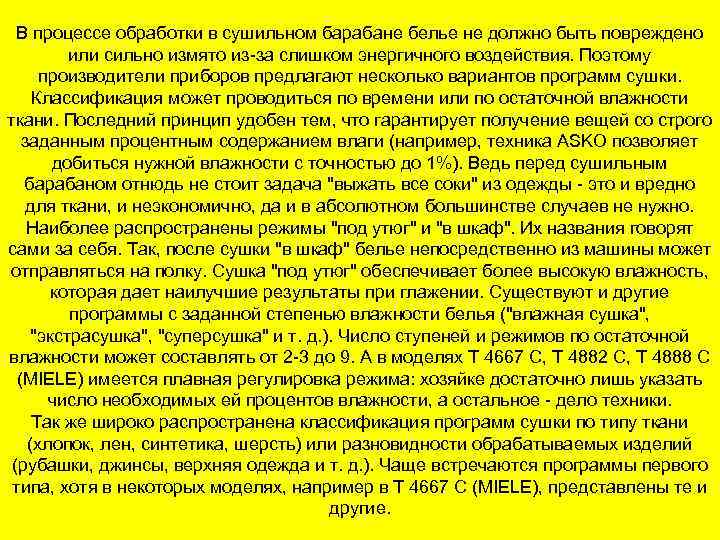 В процессе обработки в сушильном барабане белье не должно быть повреждено или сильно измято