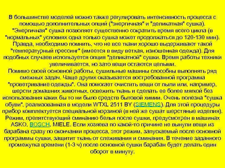 В большинстве моделей можно также регулировать интенсивность процесса с помощью дополнительных опций (