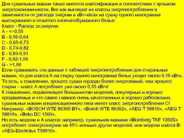 Для сушильных машин также имеется классификация в соответствии с ярлыком энергоэкономичности. Вот как выглядят