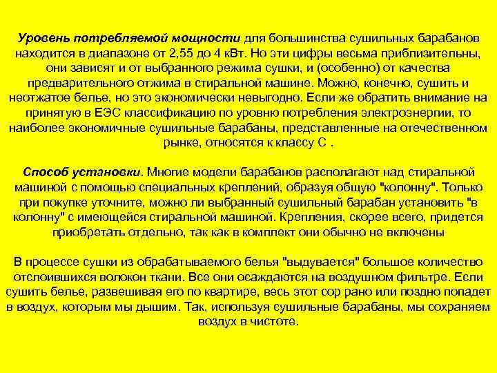 Уровень потребляемой мощности для большинства сушильных барабанов находится в диапазоне от 2, 55 до