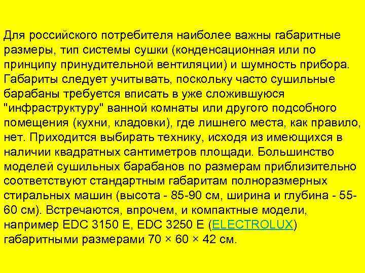 Для российского потребителя наиболее важны габаритные размеры, тип системы сушки (конденсационная или по принципу