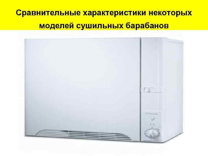 Сравнительные характеристики некоторых моделей сушильных барабанов 
