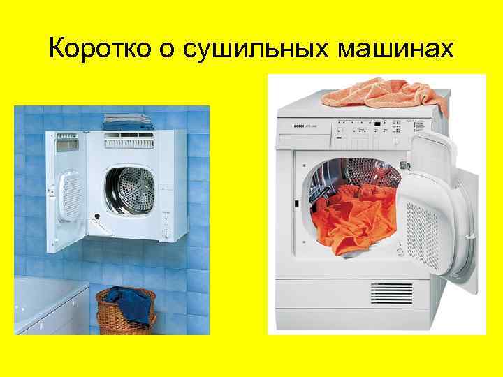 Коротко о сушильных машинах 