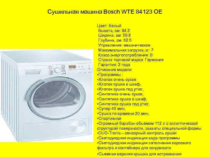 Сушильная машина Bosch WTE 84123 OE Цвет: Белый Высота, см: 84. 2 Ширина, см: