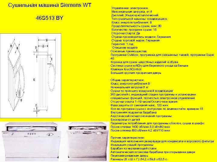 Сушильная машина Siemens WT 46 S 513 BY Управление: электронное Максимальная загрузка, кг: 8
