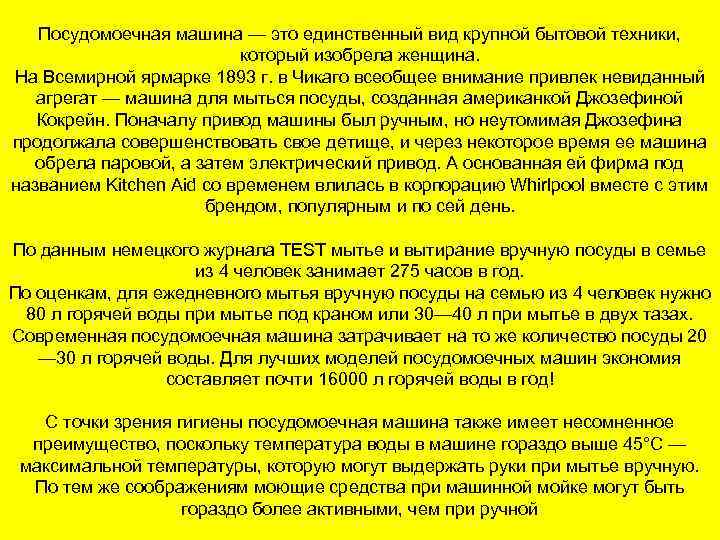 Посудомоечная машина — это единственный вид крупной бытовой техники, который изобрела женщина. На Всемирной