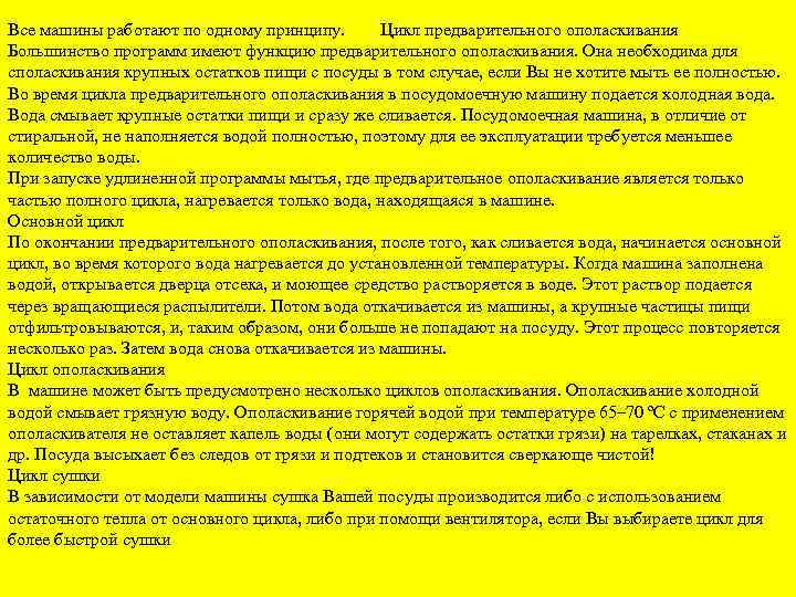 Все машины работают по одному принципу. Цикл предварительного ополаскивания Большинство программ имеют функцию предварительного