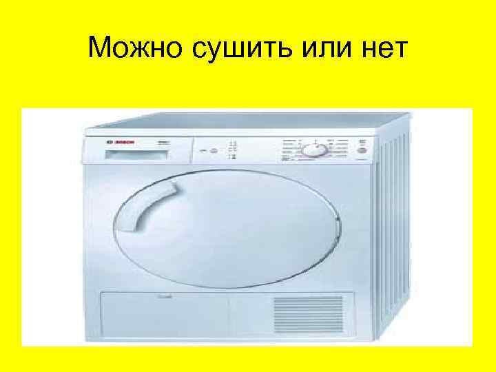 Можно сушить или нет 