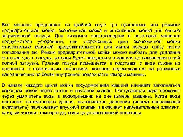 Все машины предлагают по крайней мере три программы, или режима: предварительная мойка, экономичная мойка