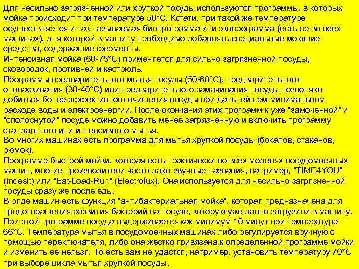 Для несильно загрязненной или хрупкой посуды используются программы, в которых мойка происходит при температуре