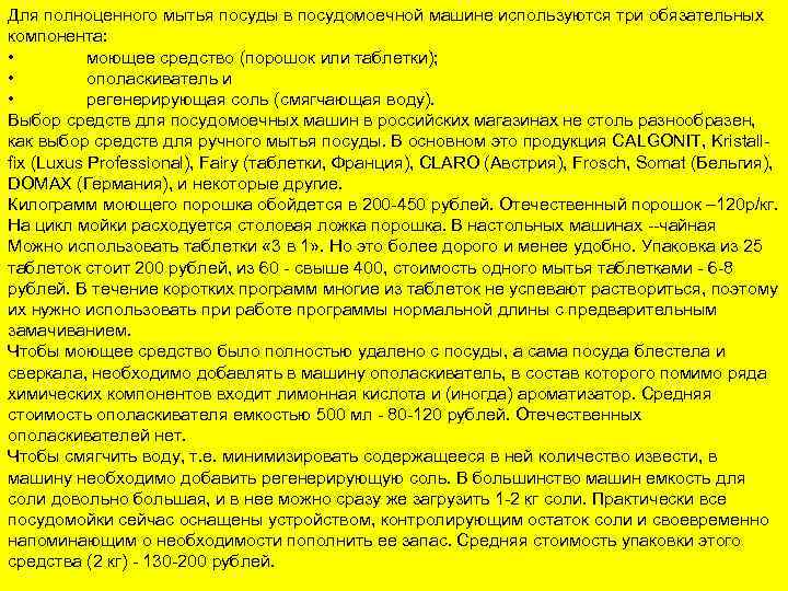 Для полноценного мытья посуды в посудомоечной машине используются три обязательных компонента: • моющее средство