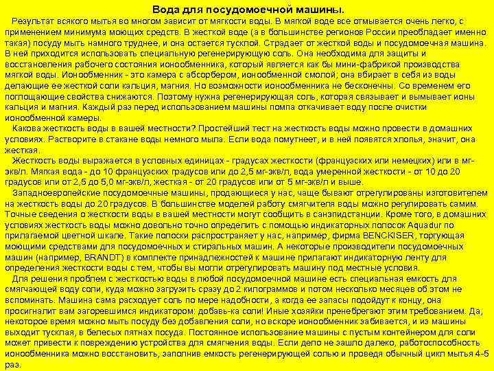 Вода для посудомоечной машины. Результат всякого мытья во многом зависит от мягкости воды. В
