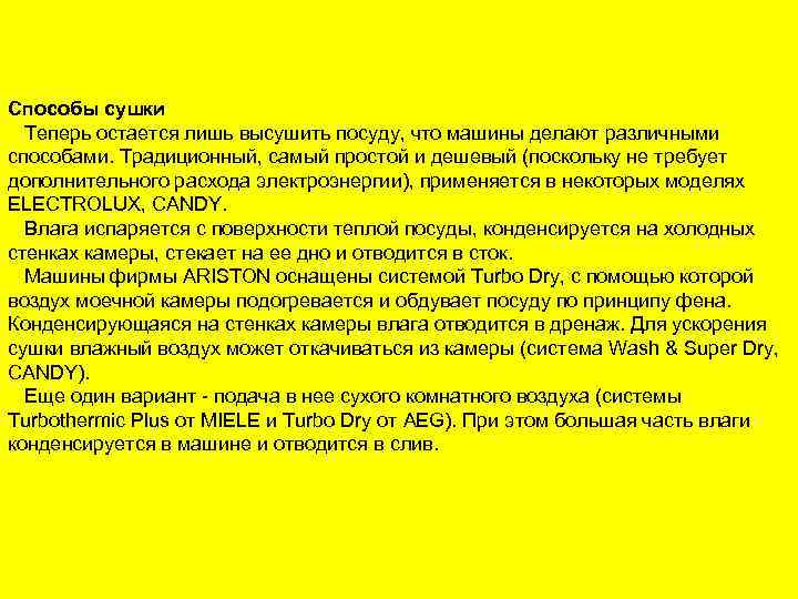 Способы сушки Теперь остается лишь высушить посуду, что машины делают различными способами. Традиционный, самый