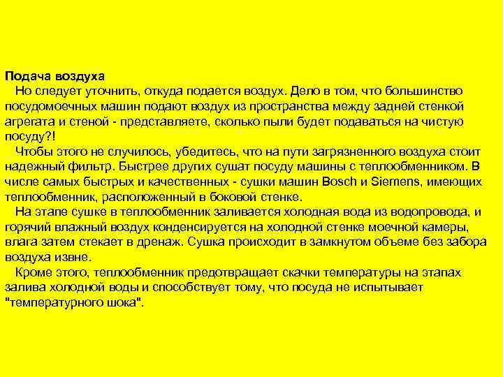 Подача воздуха Но следует уточнить, откуда подается воздух. Дело в том, что большинство посудомоечных