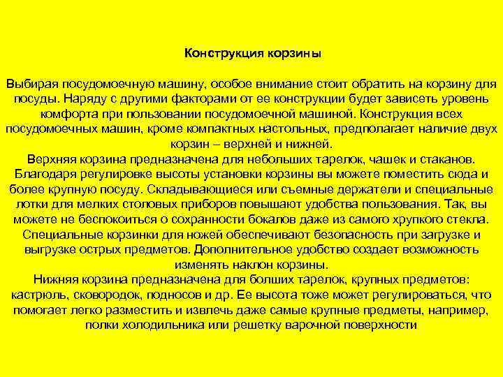 Конструкция корзины Выбирая посудомоечную машину, особое внимание стоит обратить на корзину для посуды. Наряду