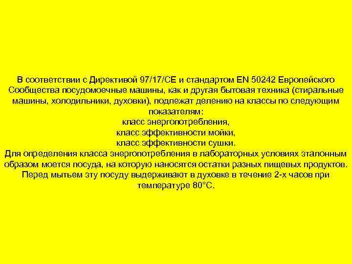 В соответствии с Директивой 97/17/СЕ и стандартом ЕN 50242 Европейского Сообщества посудомоечные машины, как