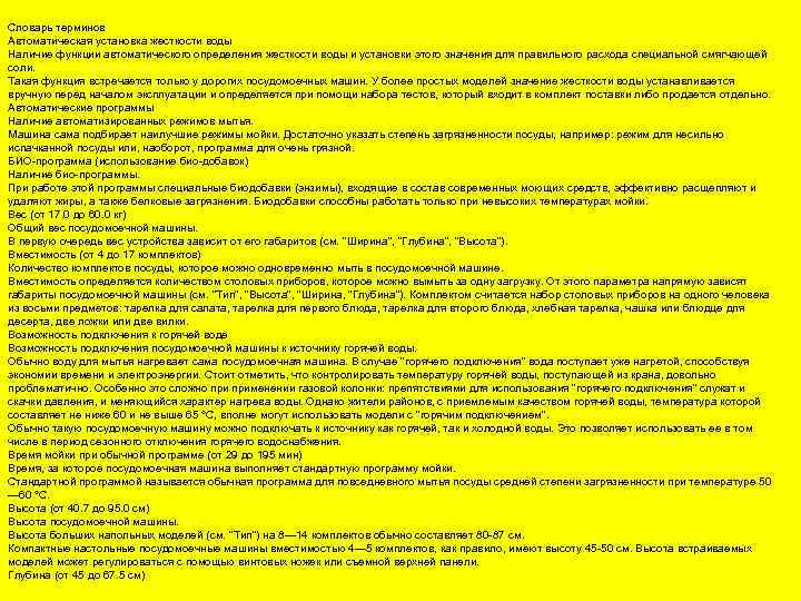 Словарь терминов Автоматическая установка жесткости воды Наличие функции автоматического определения жесткости воды и установки