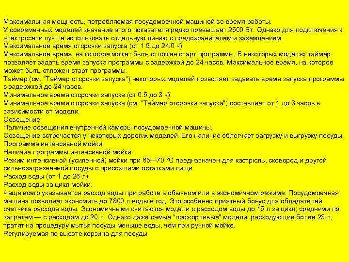 Максимальная мощность, потребляемая посудомоечной машиной во время работы. У современных моделей значение этого показателя