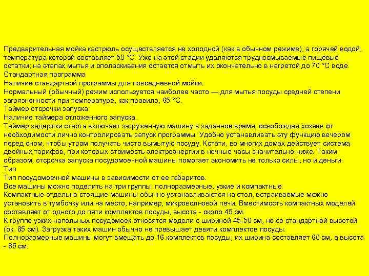 Предварительная мойка кастрюль осуществляется не холодной (как в обычном режиме), а горячей водой, температура