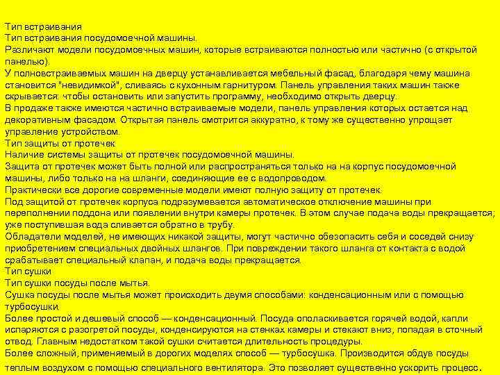 Тип встраивания посудомоечной машины. Различают модели посудомоечных машин, которые встраиваются полностью или частично (с