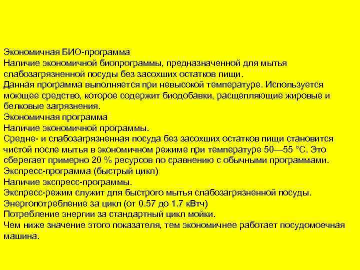 Экономичная БИО-программа Наличие экономичной биопрограммы, предназначенной для мытья слабозагрязненной посуды без засохших остатков пищи.