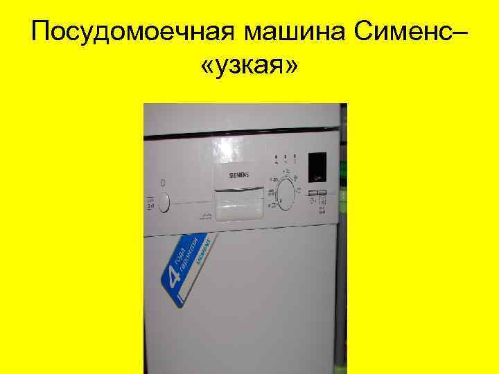 Посудомоечная машина Сименс– «узкая» 