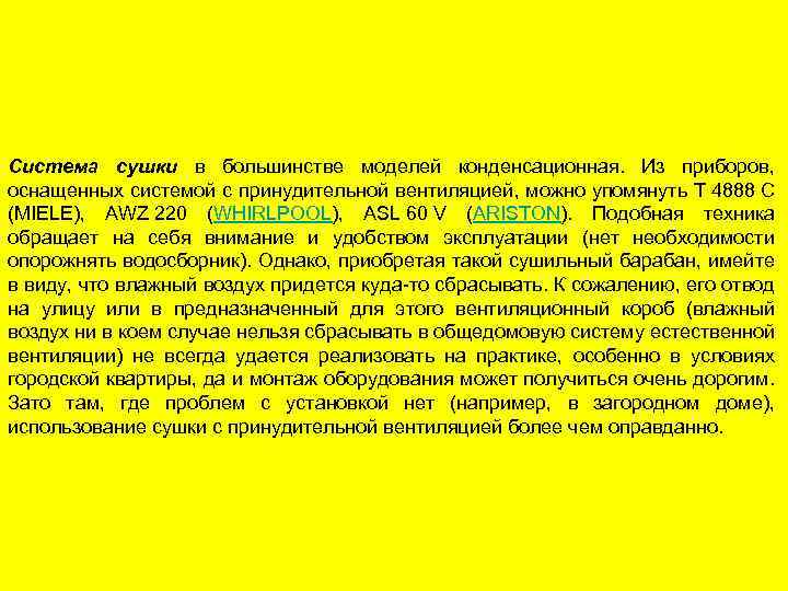 Система сушки в большинстве моделей конденсационная. Из приборов, оснащенных системой с принудительной вентиляцией, можно