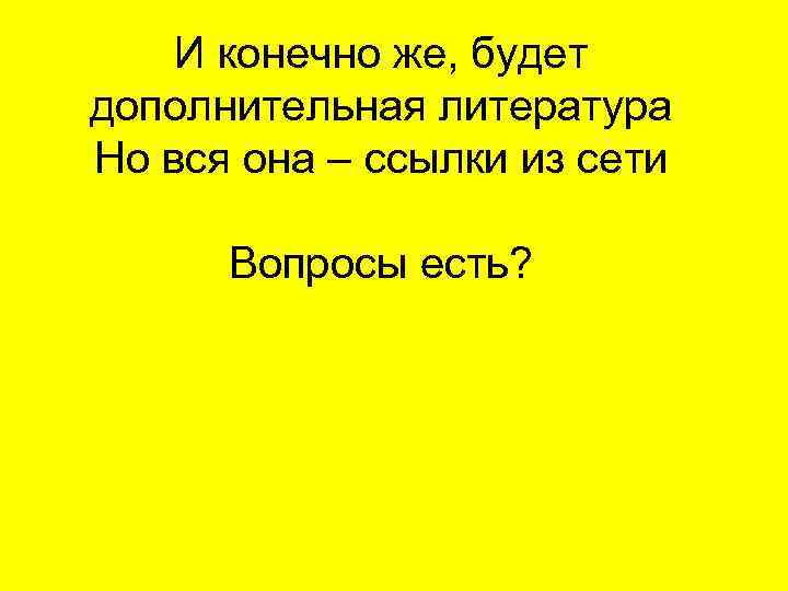 И конечно же, будет дополнительная литература Но вся она – ссылки из сети Вопросы