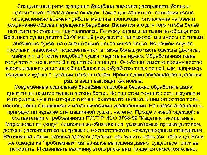 Специальный ритм вращения барабана помогает расправлять белье и препятствует образованию складок. Также для защиты