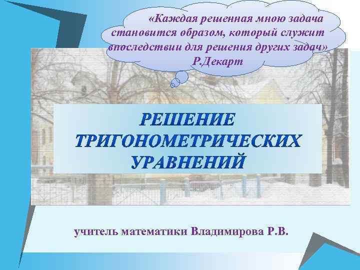  «Каждая решенная мною задача становится образом, который служит впоследствии для решения других задач»