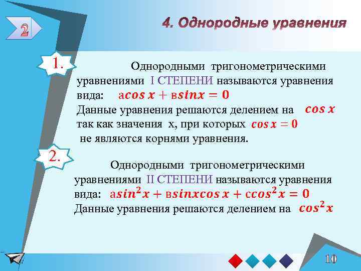 2 1. 2. Однородными тригонометрическими уравнениями I СТЕПЕНИ называются уравнения вида: Данные уравнения решаются