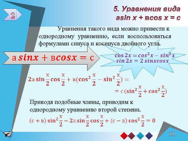 2 Уравнения такого вида можно привести к однородному уравнению, если воспользоваться формулами синуса и