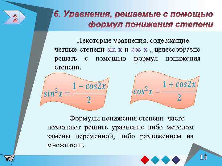 2 Некоторые уравнения, содержащие четные степени sin x и cos x , целесообразно решать