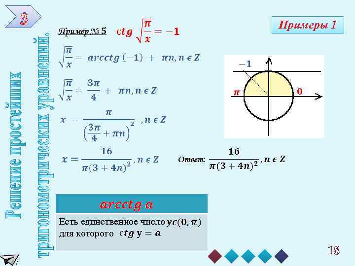 3 Примеры 1 Есть единственное число для которого 18 