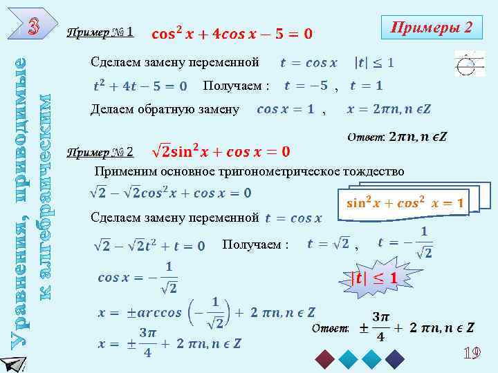 3 Примеры 2 Сделаем замену переменной Получаем : Делаем обратную замену , , Применим