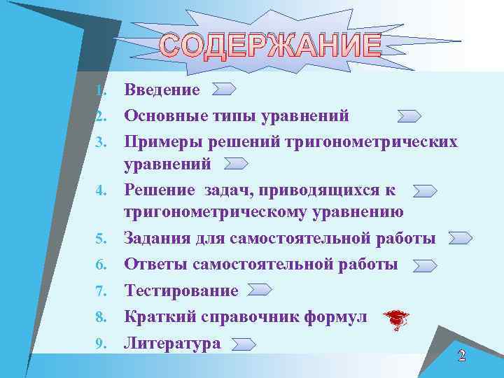 СОДЕРЖАНИЕ 1. 2. 3. 4. 5. 6. 7. 8. 9. Введение Основные типы уравнений
