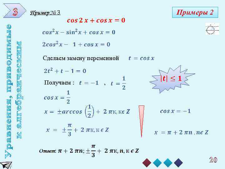 3 Примеры 2 Сделаем замену переменной Получаем : , 20 