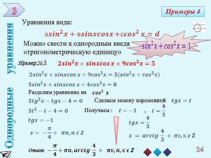 3 Примеры 4 Уравнения вида: Можно свести к однородным введя «тригонометрическую единицу» Разделим уравнение