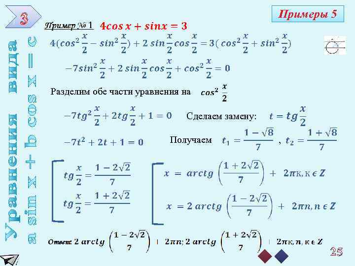 Примеры 5 3 Разделим обе части уравнения на Сделаем замену: Получаем , 25 