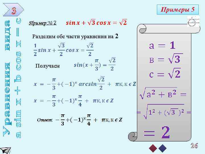 3 Примеры 5 Разделим обе части уравнения на 2 Получаем 26 