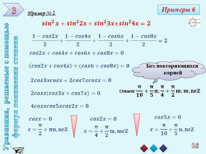 3 Примеры 6 Без повторяющихся корней 28 