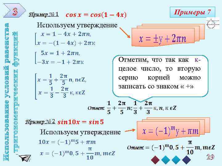3 Примеры 7 Используем утверждение Отметим, что так кцелое число, то вторую серию корней