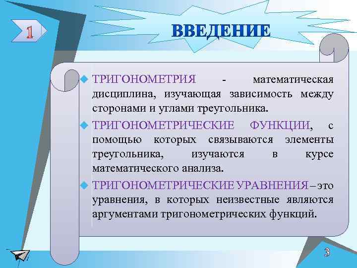 1 u ТРИГОНОМЕТРИЯ - математическая дисциплина, изучающая зависимость между сторонами и углами треугольника. u