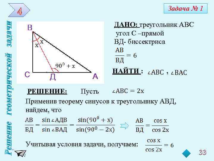 Задача № 1 4 ДАНО: треугольник АВС угол С –прямой ВД- биссектриса НАЙТИ :