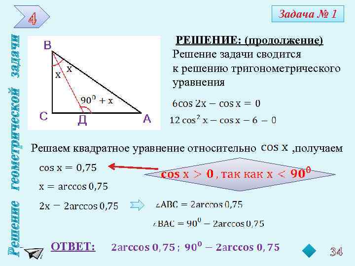 Задача № 1 4 РЕШЕНИЕ: (продолжение) Решение задачи сводится к решению тригонометрического уравнения Решаем